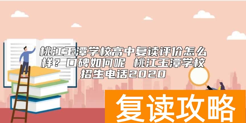 桃江玉潭学校高中复读评价怎么样？桃江玉潭学校招生电话