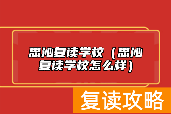 思沁复读学校（思沁复读学校怎么样）