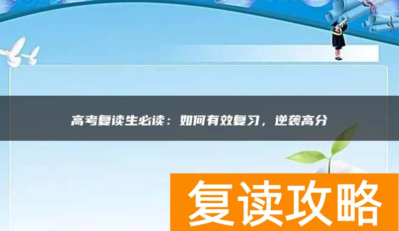 高考复读生必读：如何有效复习，逆袭高分