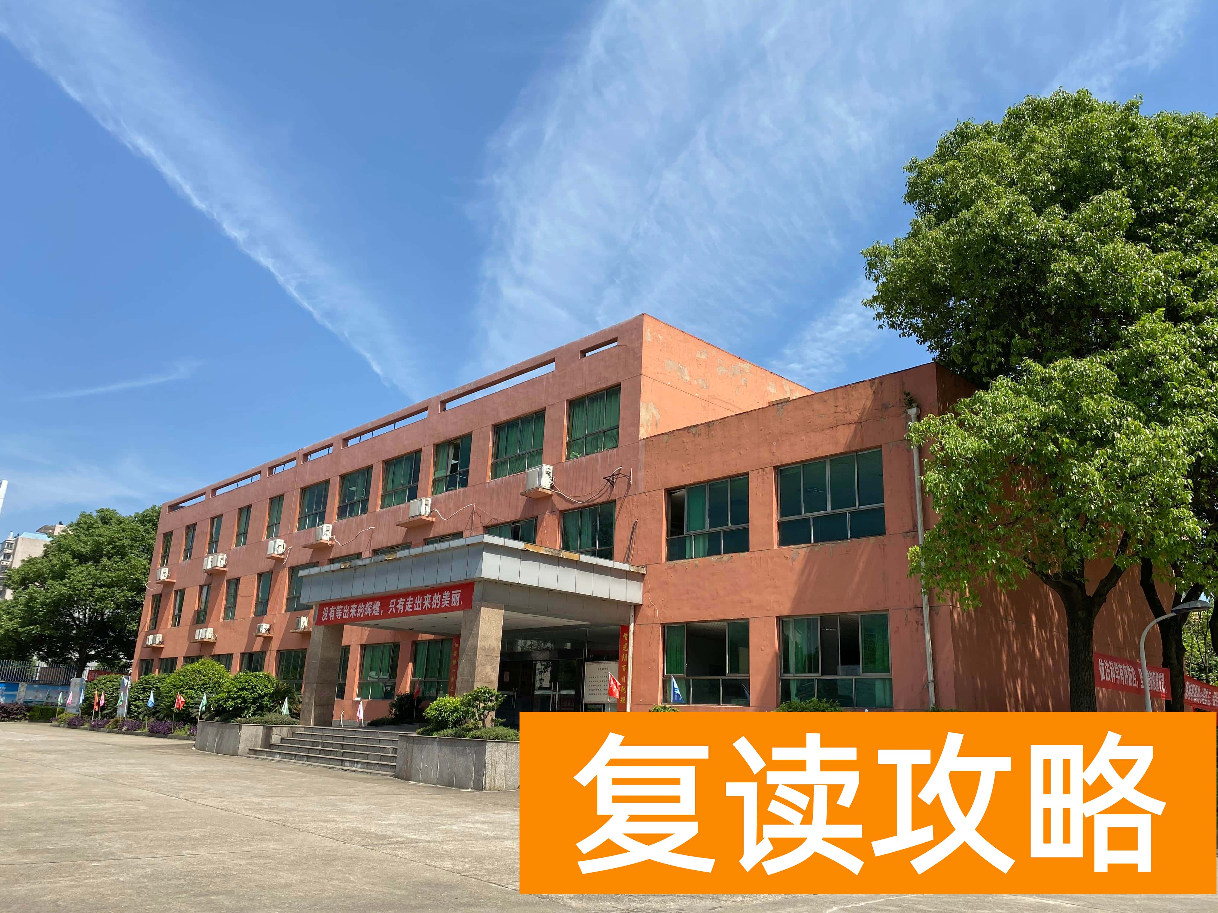 长沙云翼复读学校(选复读学校,云翼教你怎么选?)