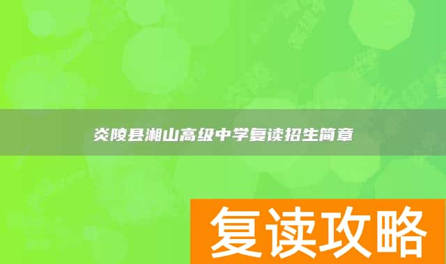 炎陵县湘山高级中学复读招生简章