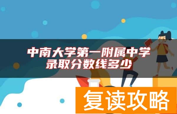 中南大学第一附属中学录取分数线多少