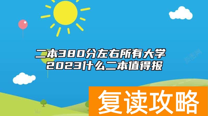 二本380分左右所有大学 2023什么二本值得报