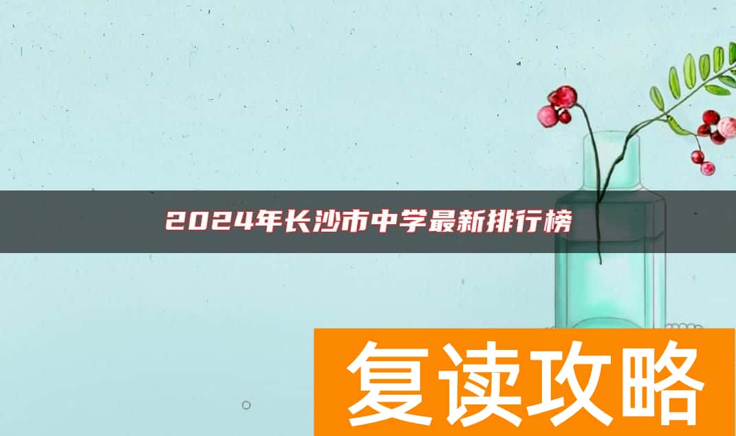 2024年长沙市中学最新排行榜