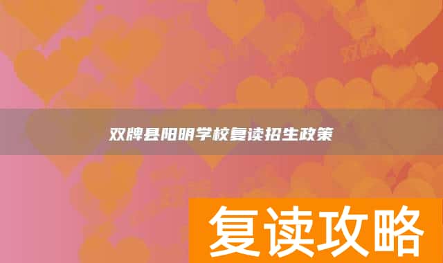 双牌县阳明学校复读招生政策