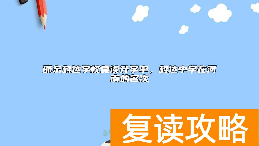 邵东科达学校复读升学率，科达中学在河南的名次