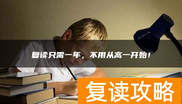 复读只需一年，不用从高一开始！