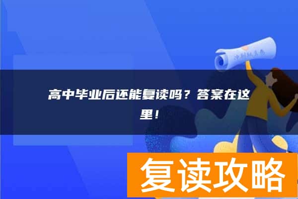 高中毕业后还能复读吗？答案在这里！