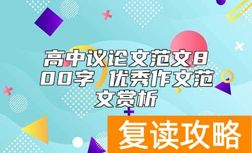 高中议论文范文800字 优秀作文范文赏析