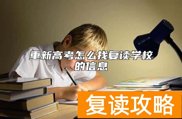 重新高考怎么找复读学校的信息