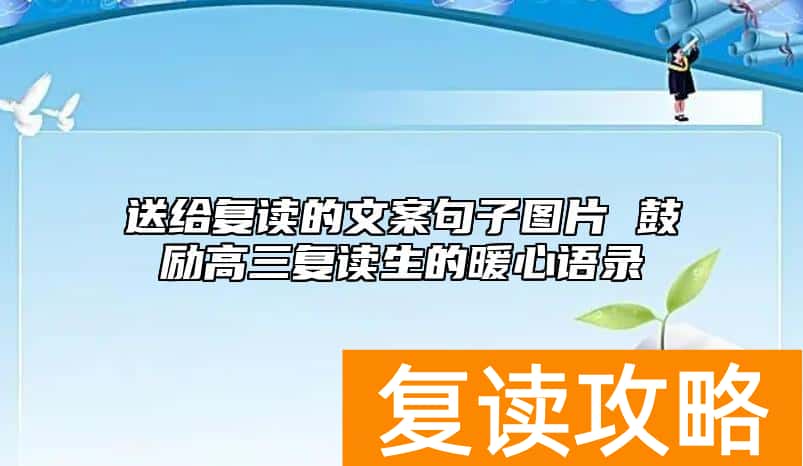 送给复读的文案句子图片 鼓励高三复读生的暖心语录