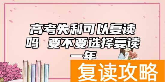 高考失利可以复读吗 要不要选择复读一年