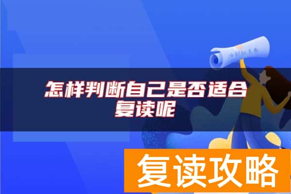 怎样判断自己是否适合复读呢