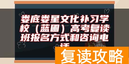 娄底娄星文化补习学校（蓝圃）高考复读班报名方式和咨询电话