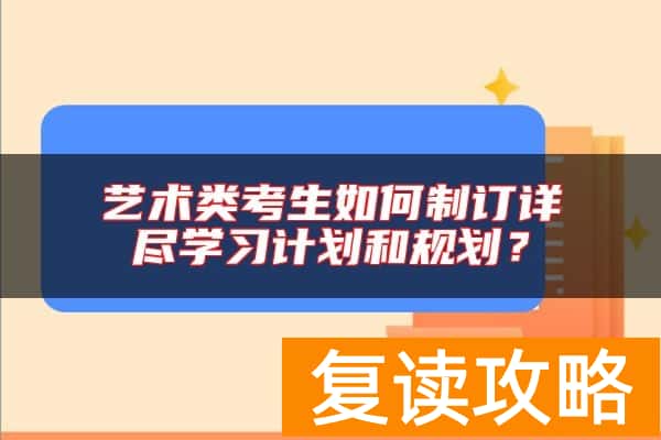 艺术类考生如何制订详尽学习计划和规划？