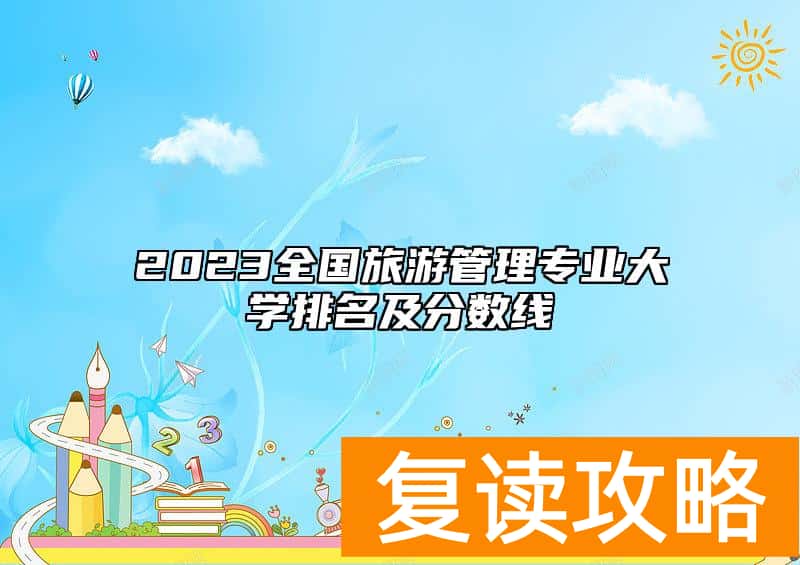 2023全国旅游管理专业大学排名及分数线