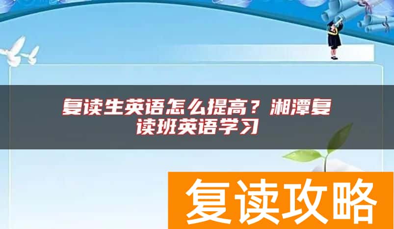 复读生英语怎么提高?湘潭复读班英语学习
