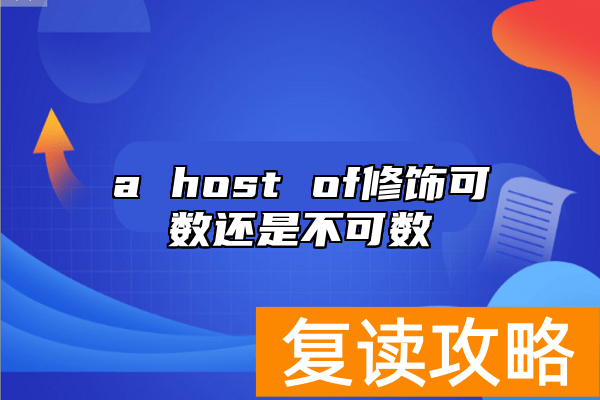 a host of修饰可数还是不可数