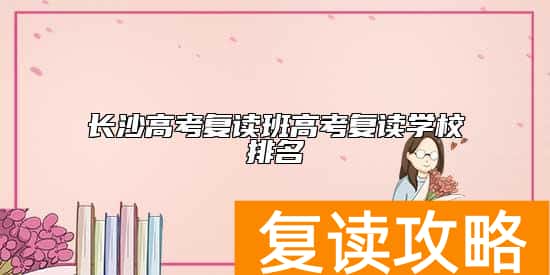 长沙高考复读班高考复读学校排名