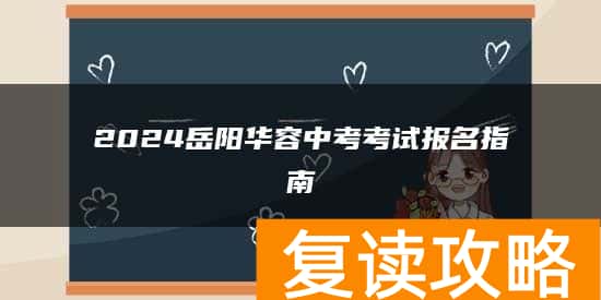 2024岳阳华容中考考试报名指南