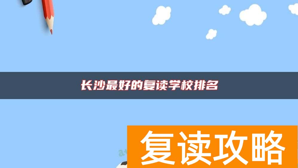 长沙最好的复读学校排名