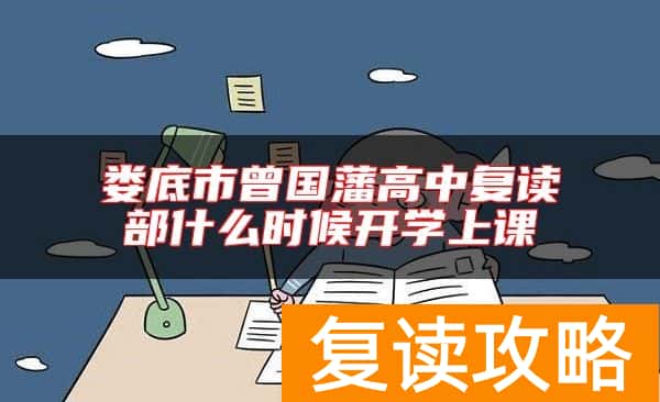 娄底市曾国藩高中复读部什么时候开学上课