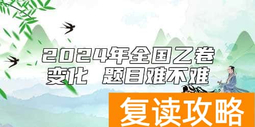 2024年全国乙卷变化 题目难不难