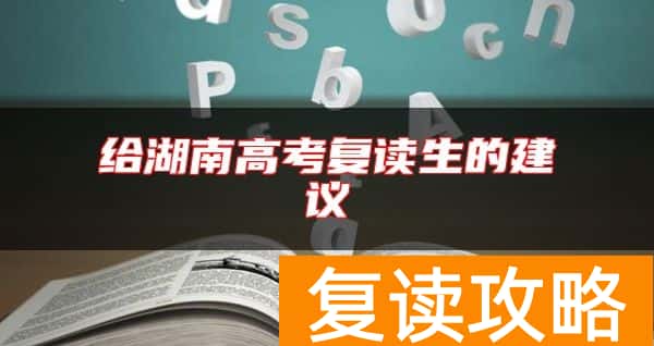 给湖南高考复读生的建议