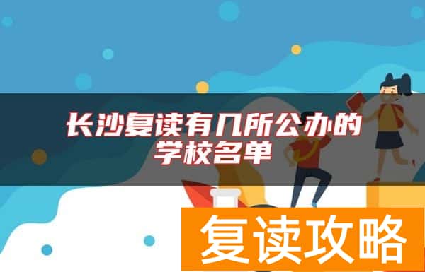 长沙复读有几所公办的学校名单