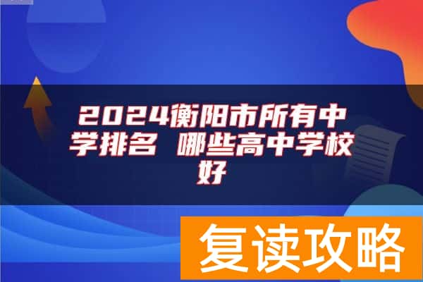 2024衡阳市所有中学排名 哪些高中学校好