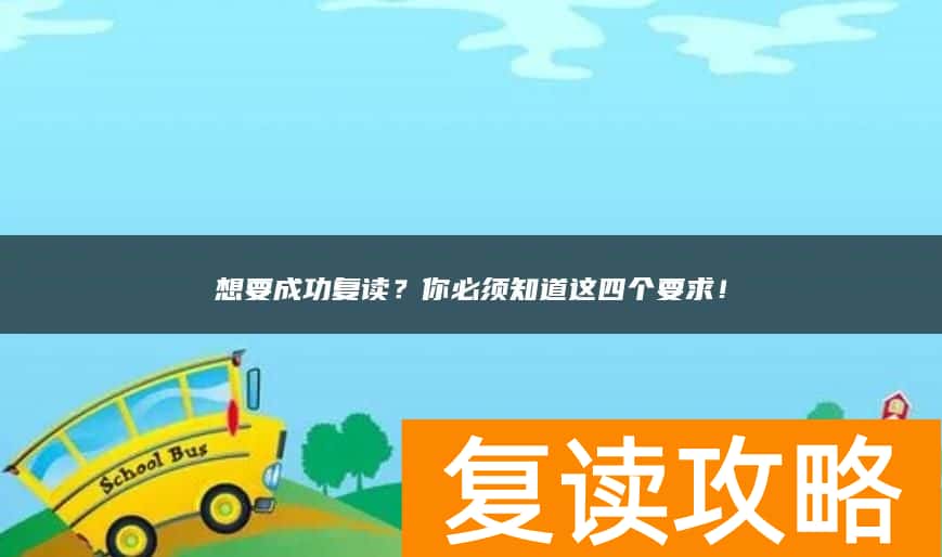 想要成功复读？你必须知道这四个要求！
