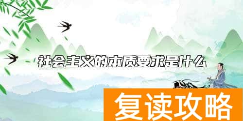 社会主义的本质要求是什么