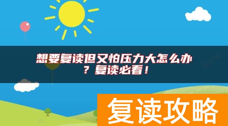 想要复读但又怕压力大怎么办？复读必看！