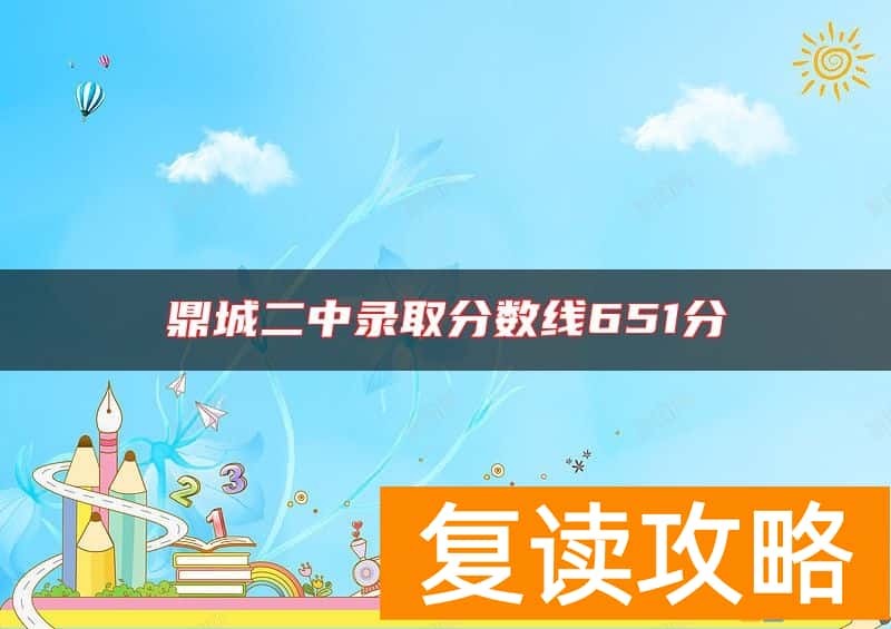 鼎城二中录取分数线651分