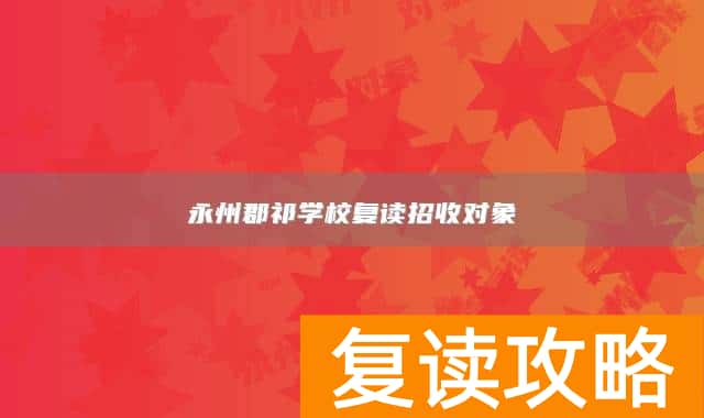 永州郡祁学校复读招收对象