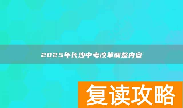 2025年长沙中考改革调整内容
