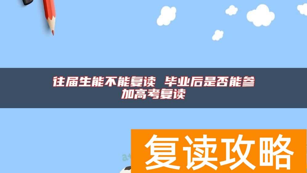 往届生能不能复读 毕业后是否能参加高考复读