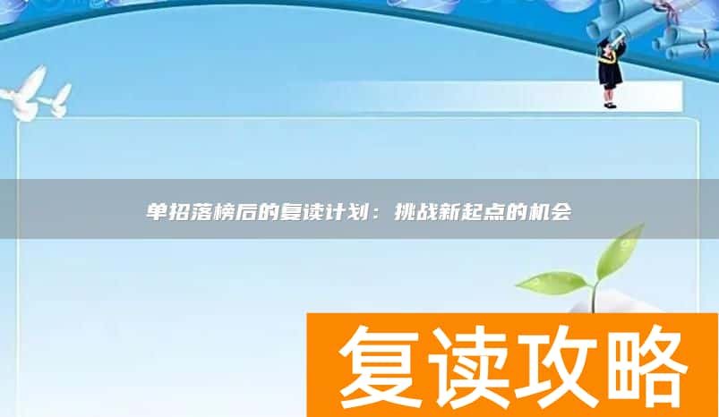 单招落榜后的复读计划：挑战新起点的机会