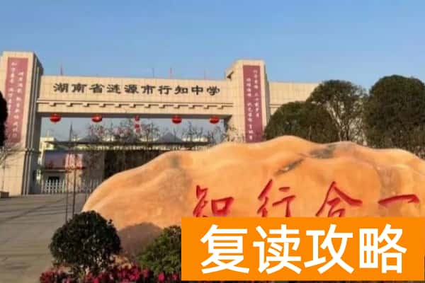 2023涟源市行知高级中学招生计划及收费标准