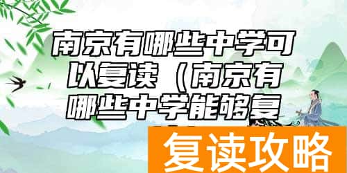 南京有哪些中学可以复读（南京有哪些中学能够复读）
