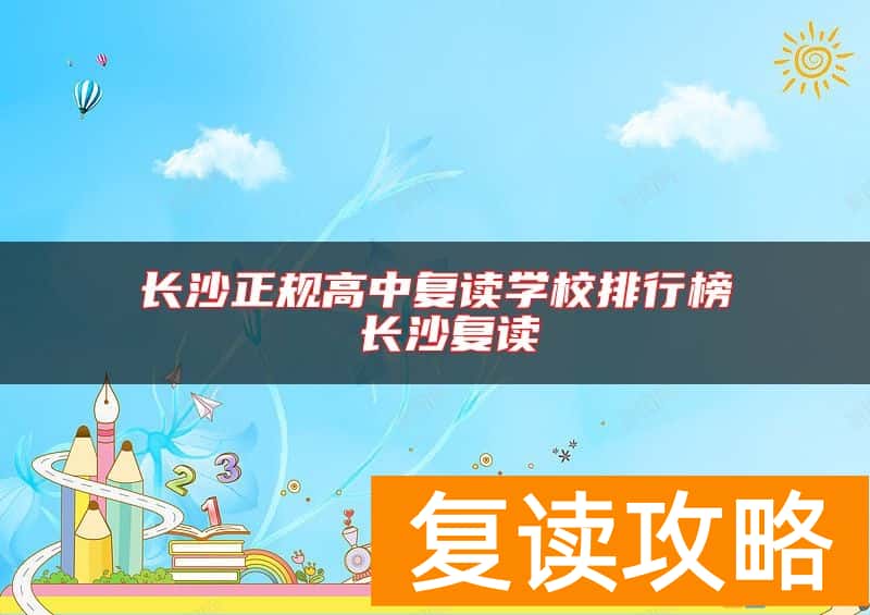 长沙正规高中复读学校排行榜 长沙复读