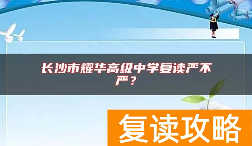 长沙市耀华高级中学复读严不严？