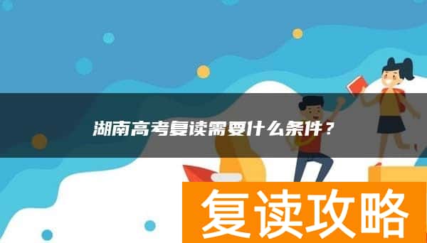 湖南高考复读需要什么条件？