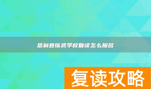 慈利县铄武学校复读怎么报名