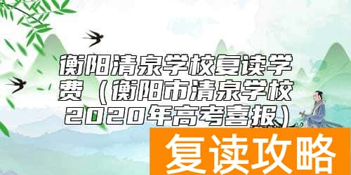 衡阳清泉学校复读学费（衡阳市清泉学校2020年高考喜报）