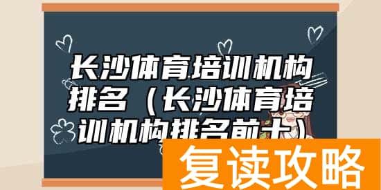 长沙体育培训机构排名（长沙体育培训机构排名前十）