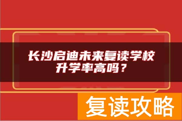 长沙启迪未来复读学校升学率高吗？