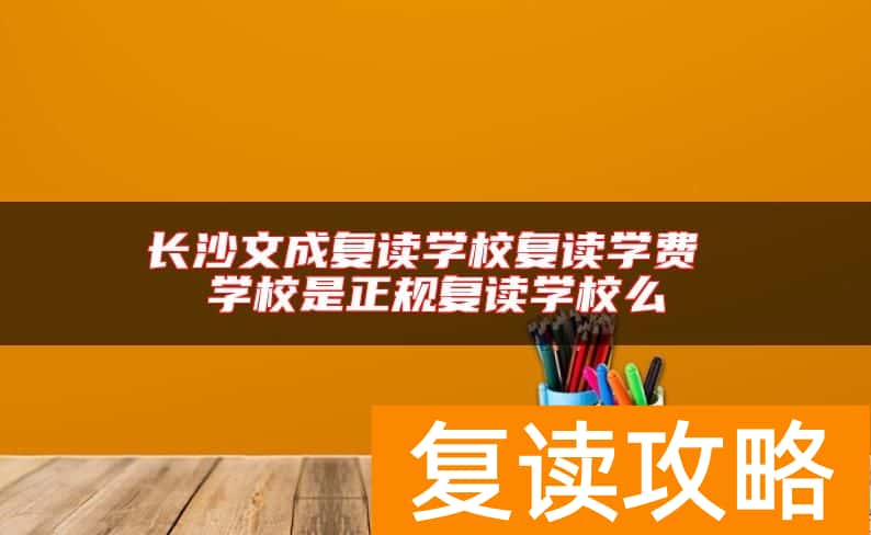 长沙文成复读学校复读学费 学校是正规复读学校么