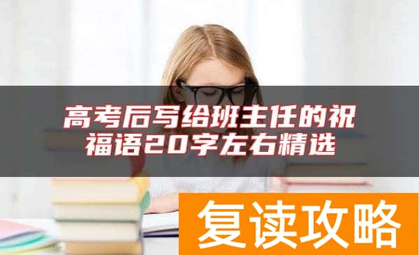 高考后写给班主任的祝福语20字左右精选