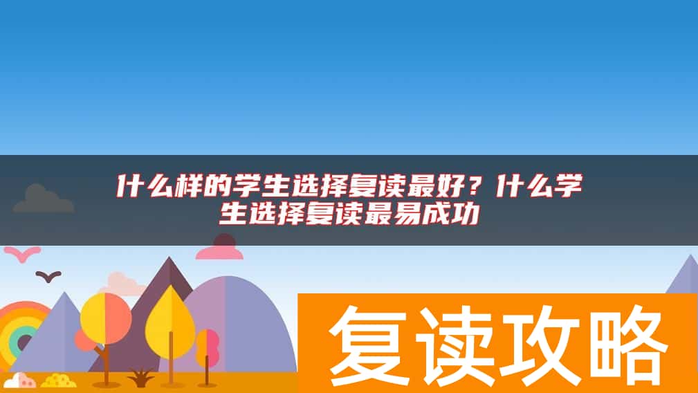 什么样的学生选择复读最好？什么学生选择复读最易成功